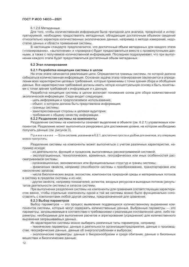 ГОСТ Р ИСО  14033-2021, страница 18