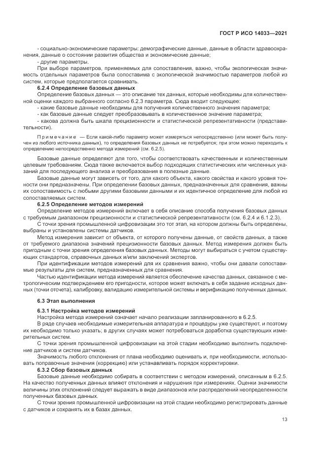 ГОСТ Р ИСО  14033-2021, страница 19