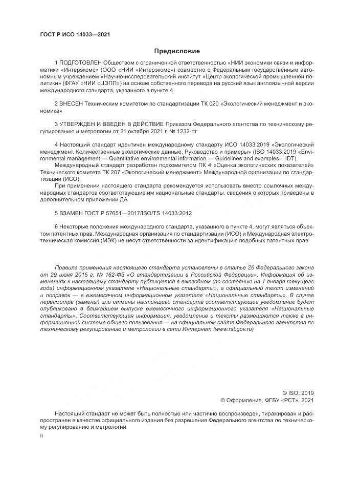 ГОСТ Р ИСО  14033-2021, страница 2