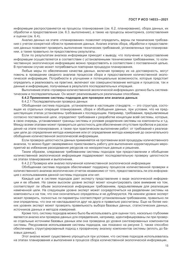 ГОСТ Р ИСО  14033-2021, страница 21