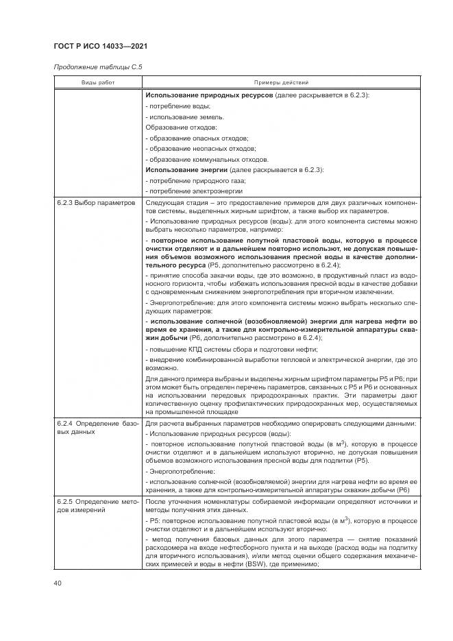 ГОСТ Р ИСО  14033-2021, страница 46