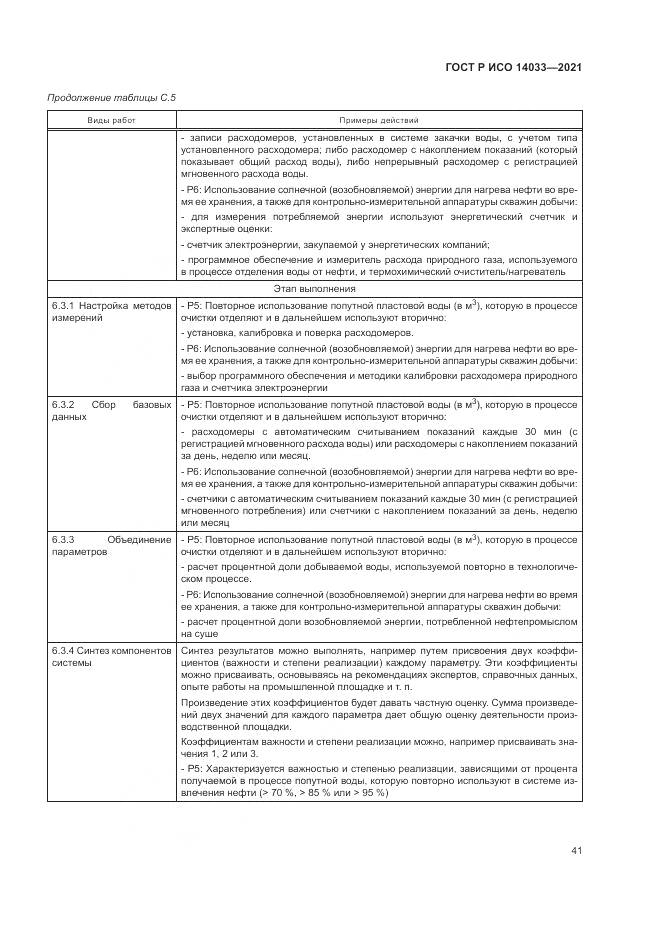 ГОСТ Р ИСО  14033-2021, страница 47