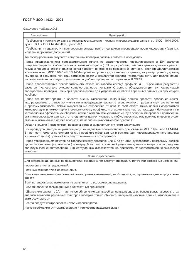 ГОСТ Р ИСО  14033-2021, страница 66