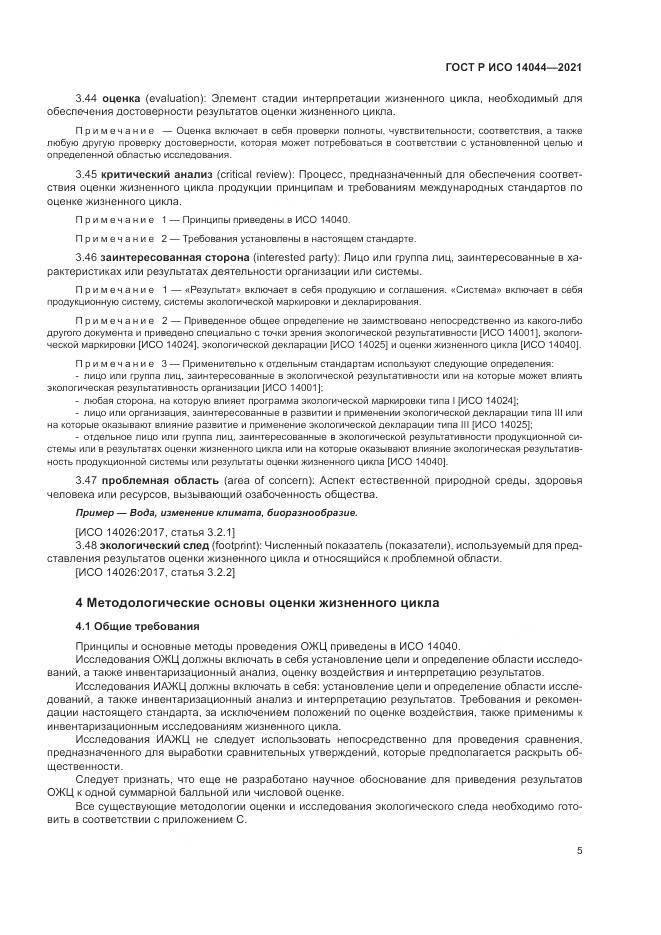 ГОСТ Р ИСО  14044-2021, страница 11