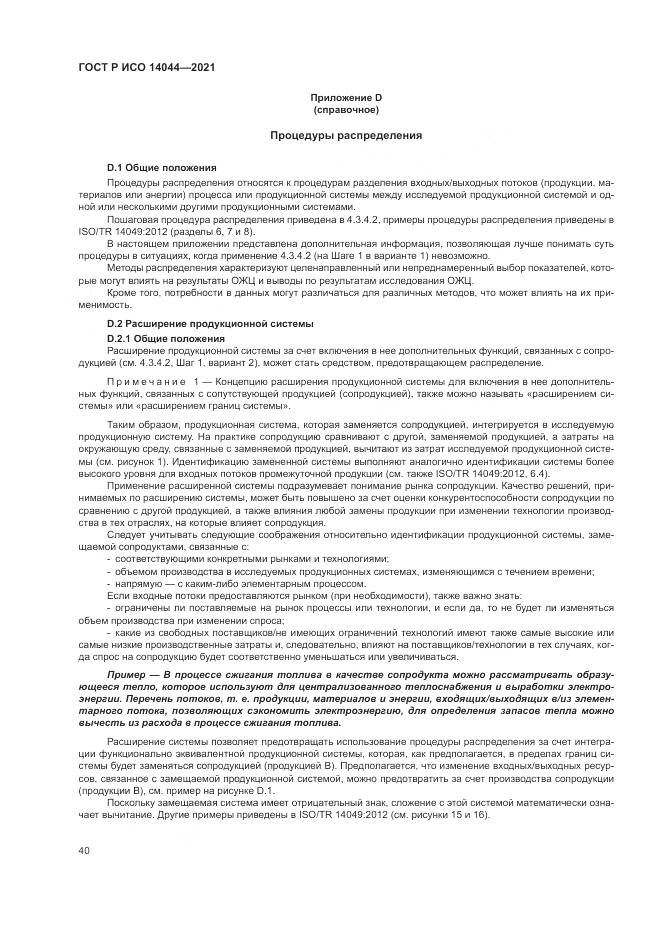 ГОСТ Р ИСО  14044-2021, страница 46