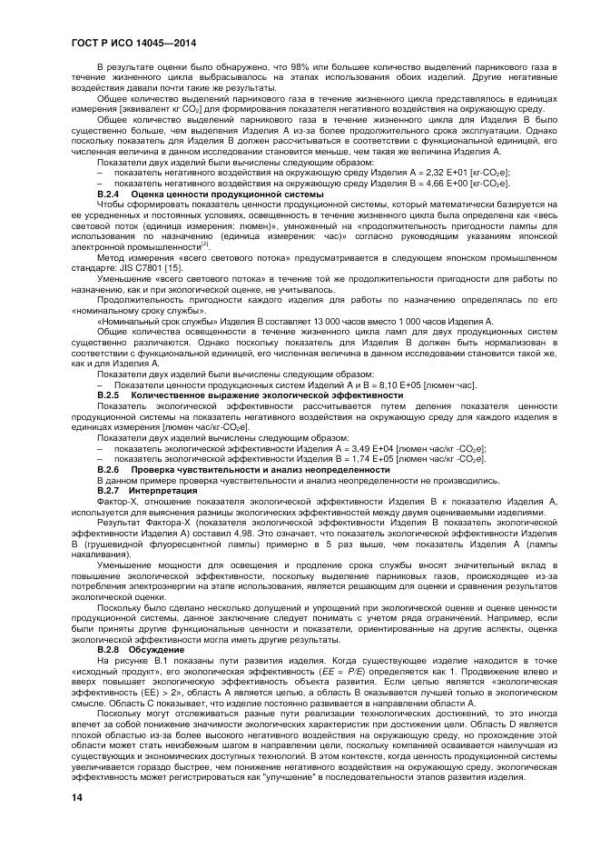 ГОСТ Р ИСО 14045-2014, страница 18