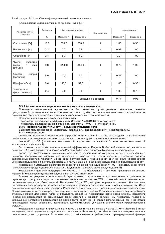 ГОСТ Р ИСО 14045-2014, страница 23
