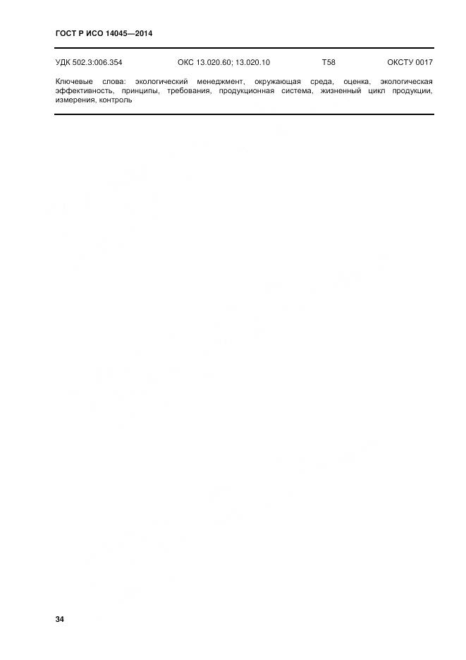 ГОСТ Р ИСО 14045-2014, страница 38