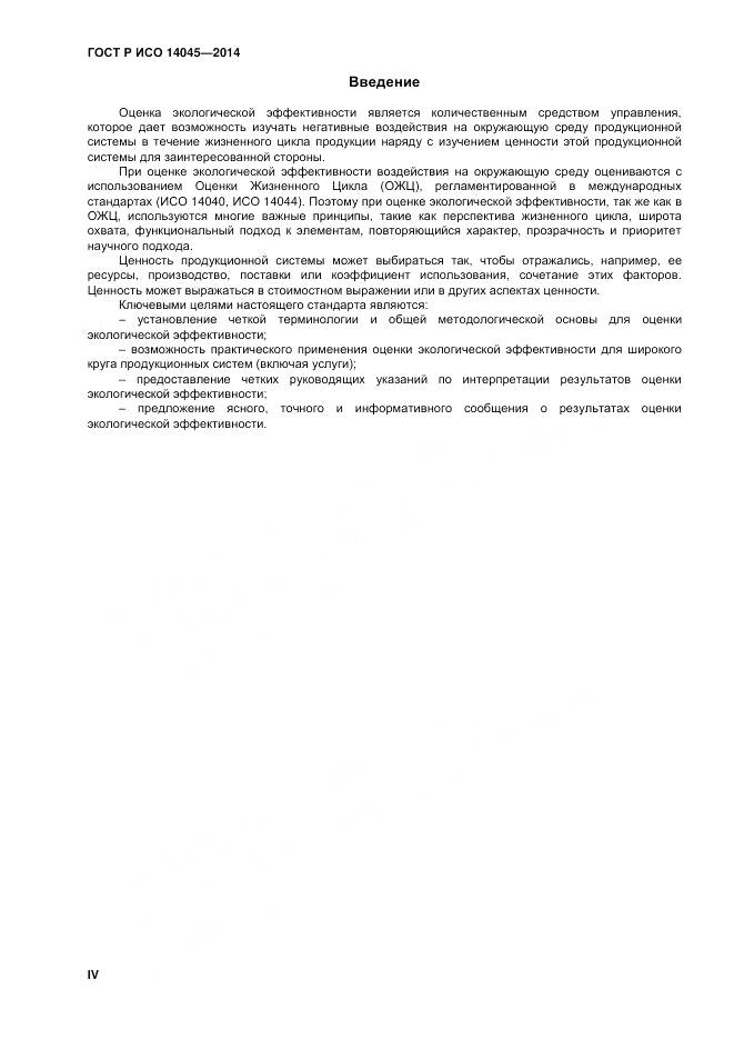 ГОСТ Р ИСО 14045-2014, страница 4