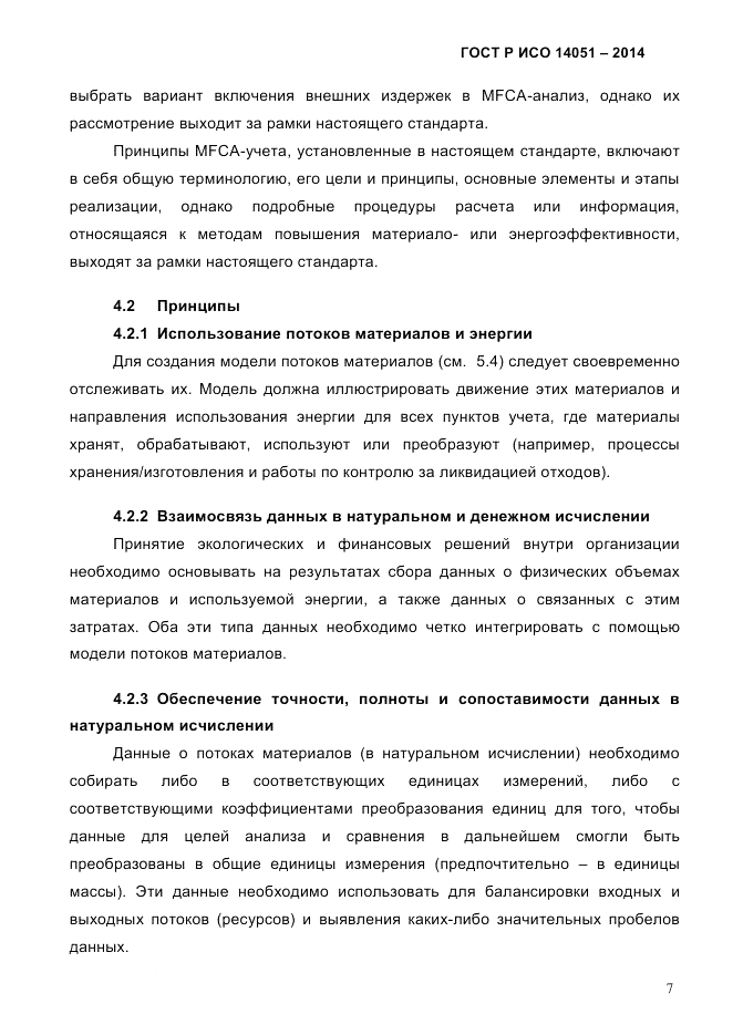 ГОСТ Р ИСО  14051-2014, страница 13
