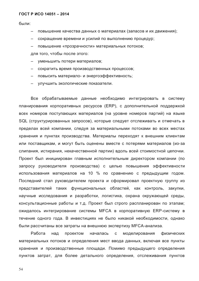ГОСТ Р ИСО  14051-2014, страница 60
