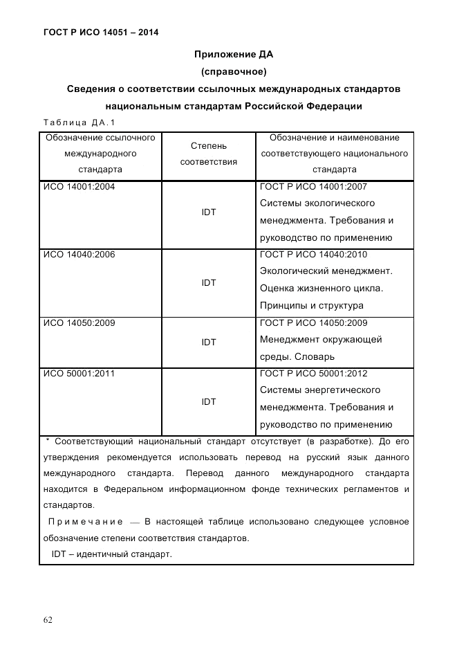 ГОСТ Р ИСО  14051-2014, страница 68