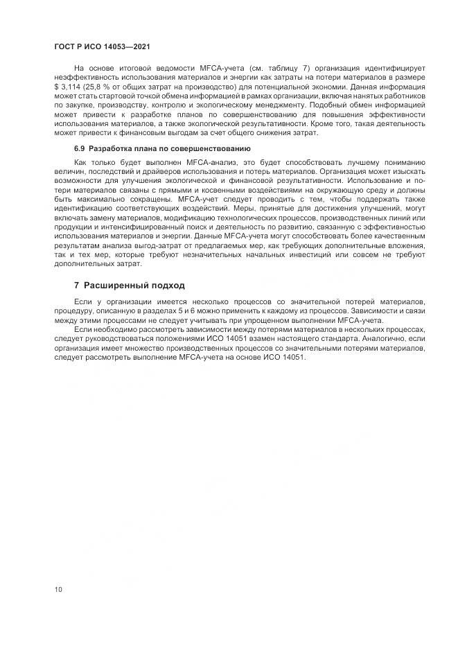 ГОСТ Р ИСО  14053-2021, страница 14