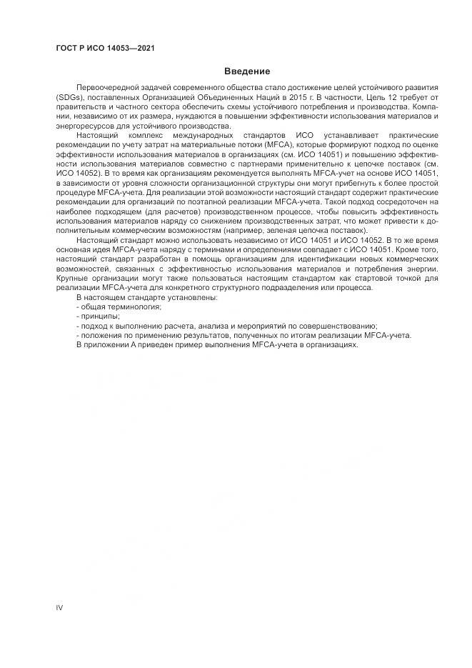 ГОСТ Р ИСО  14053-2021, страница 4