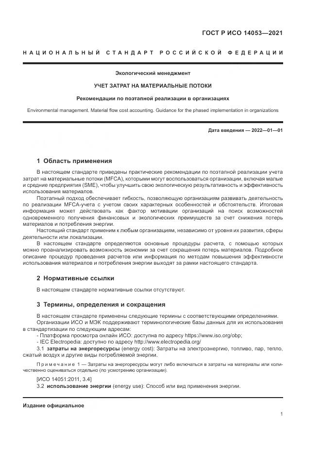 ГОСТ Р ИСО  14053-2021, страница 5