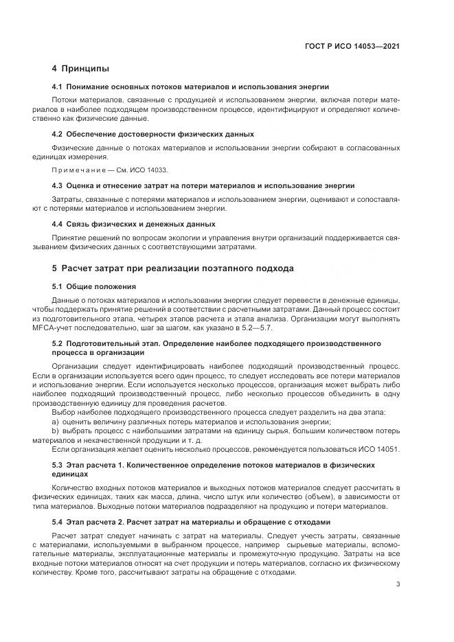 ГОСТ Р ИСО  14053-2021, страница 7