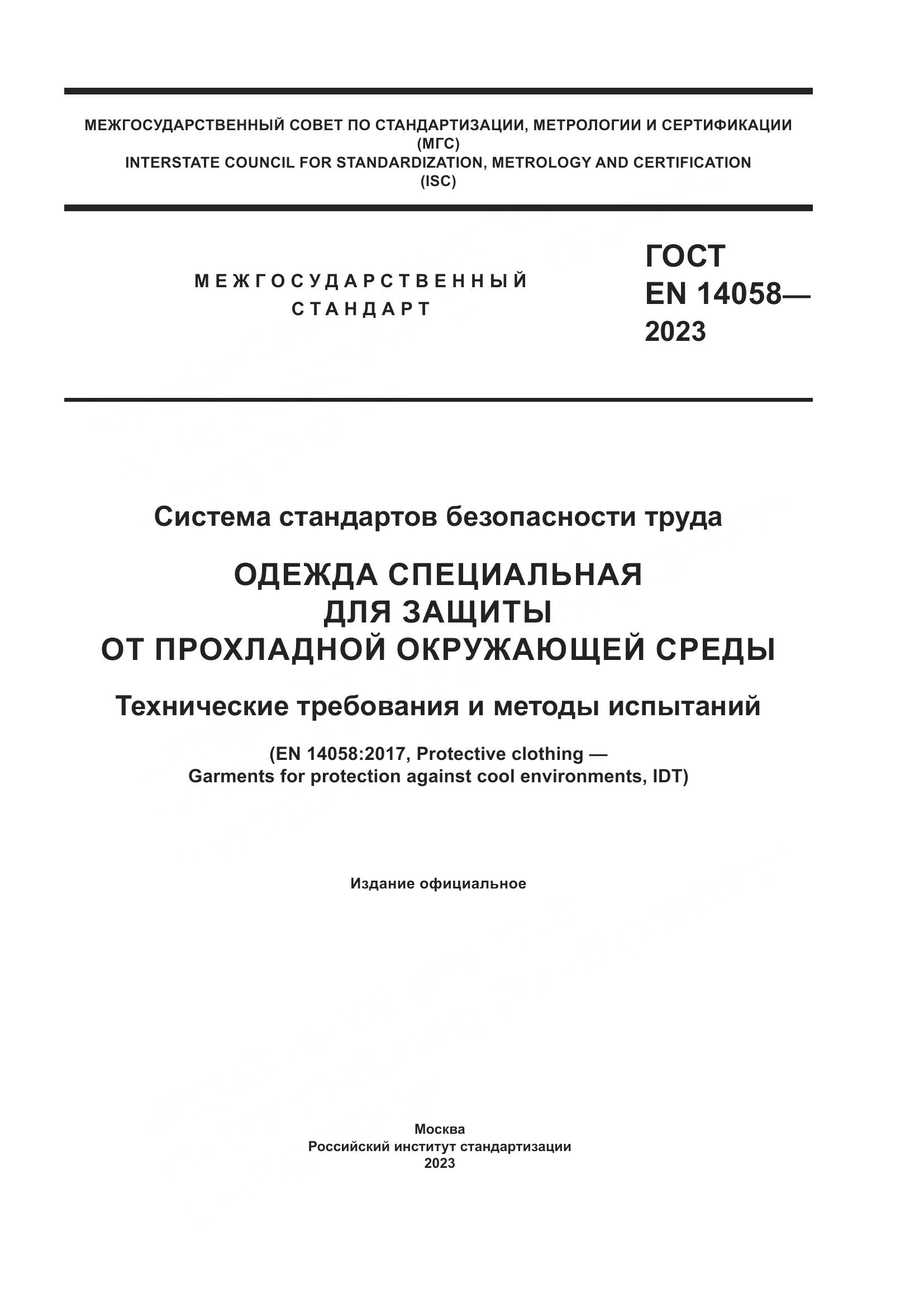 ГОСТ EN 14058-2023, страница 1