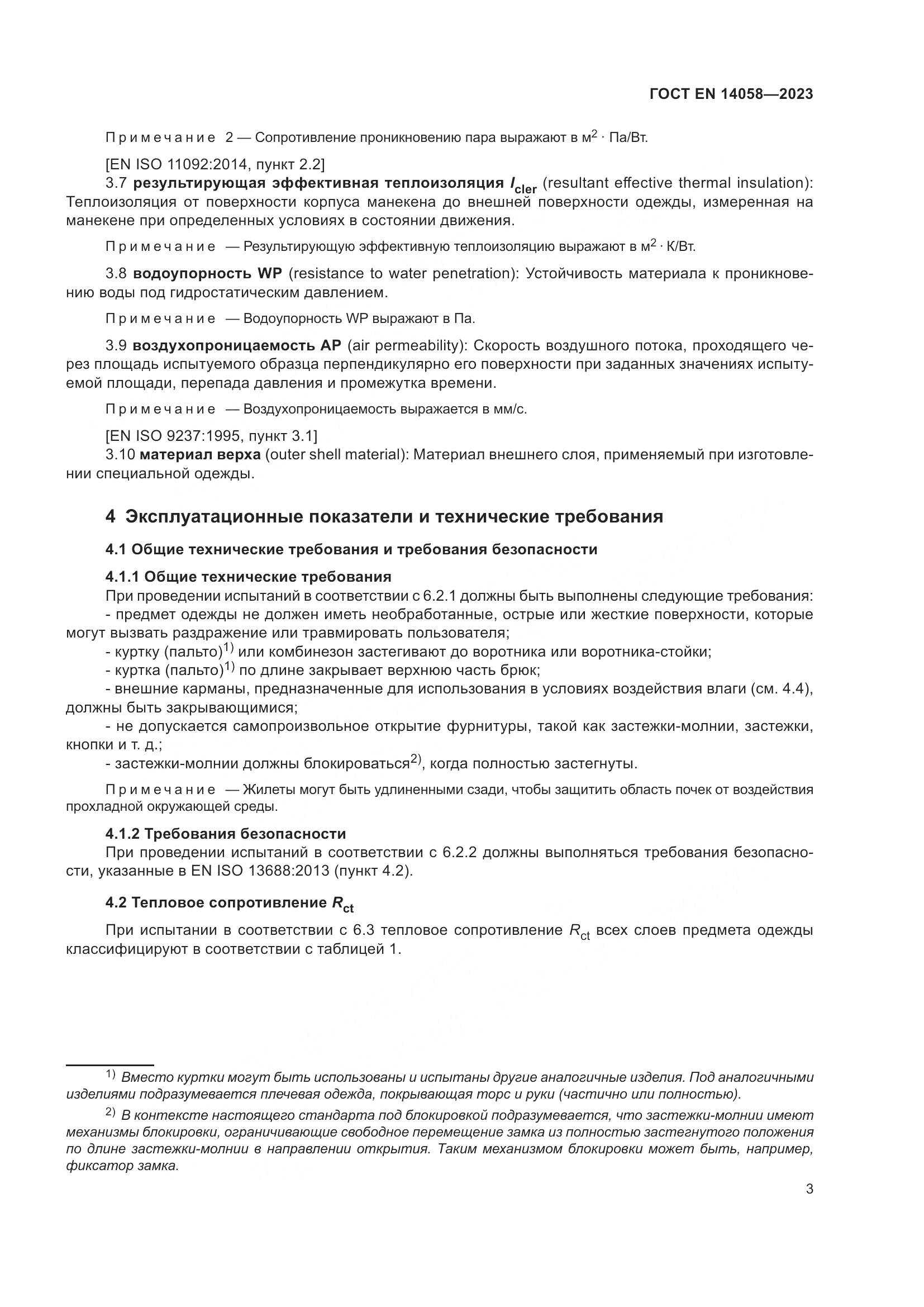 ГОСТ EN 14058-2023, страница 10