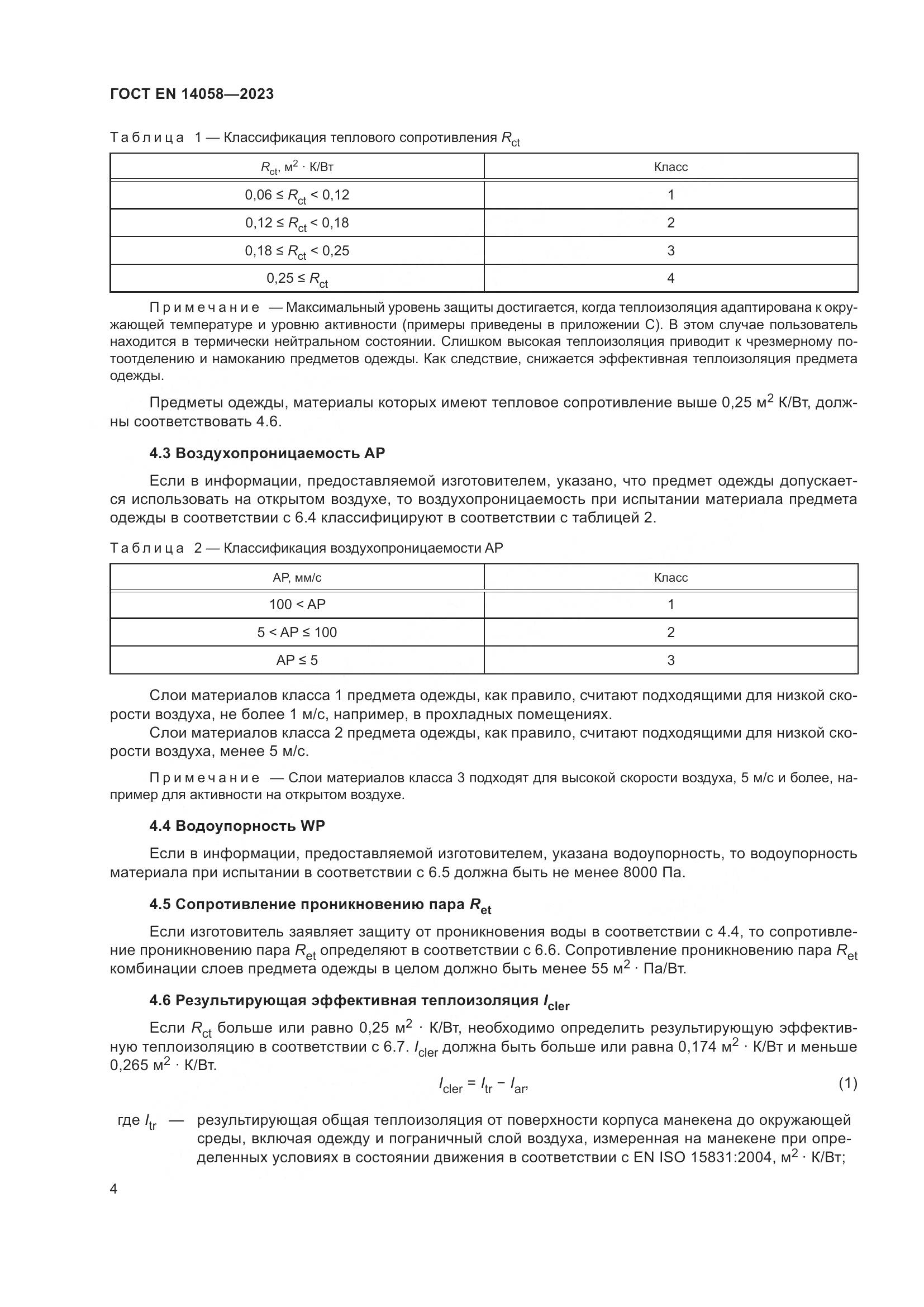 ГОСТ EN 14058-2023, страница 11