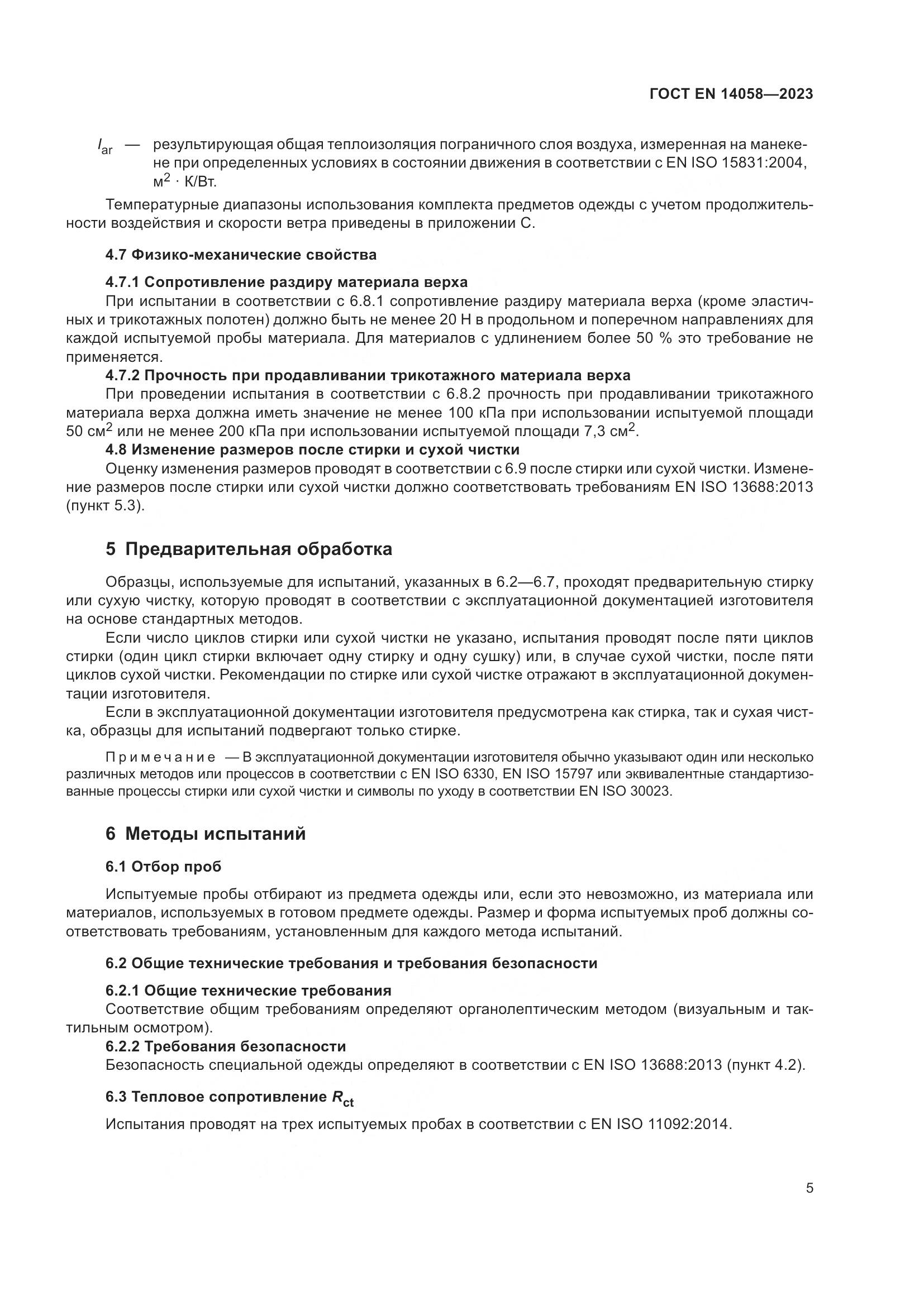 ГОСТ EN 14058-2023, страница 12