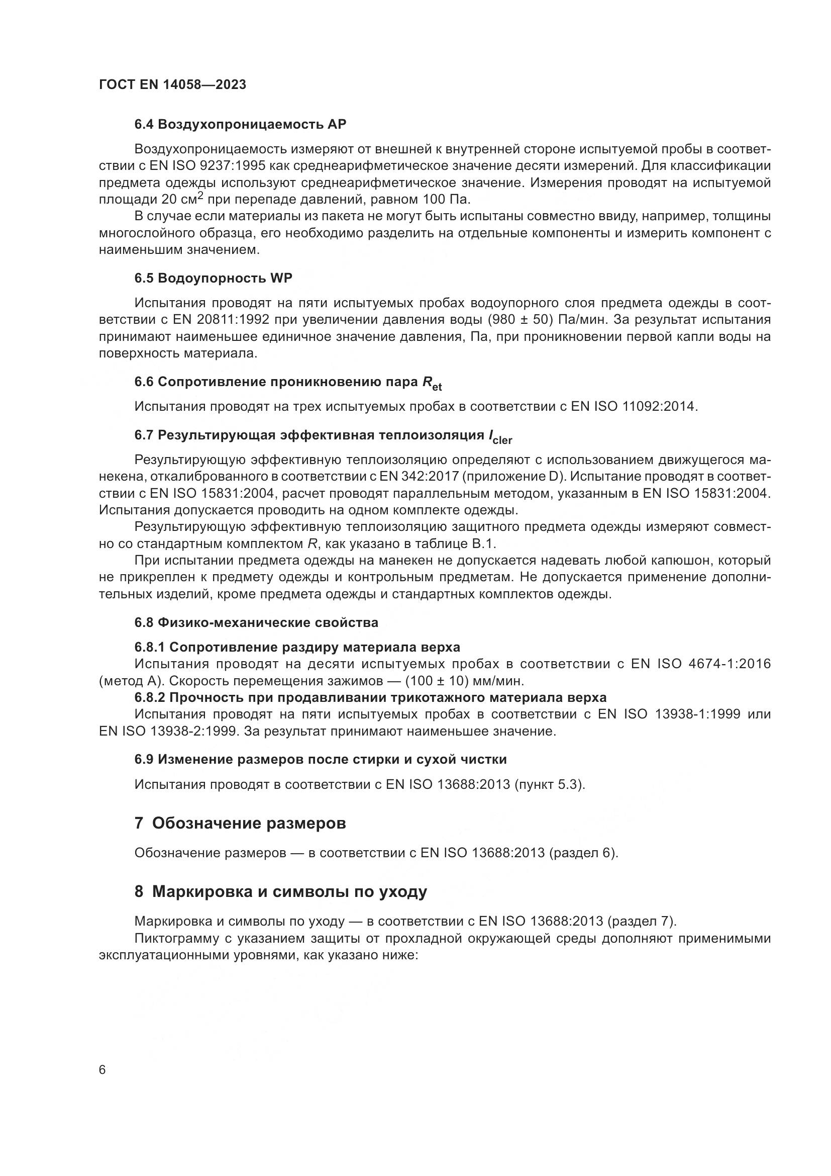 ГОСТ EN 14058-2023, страница 13