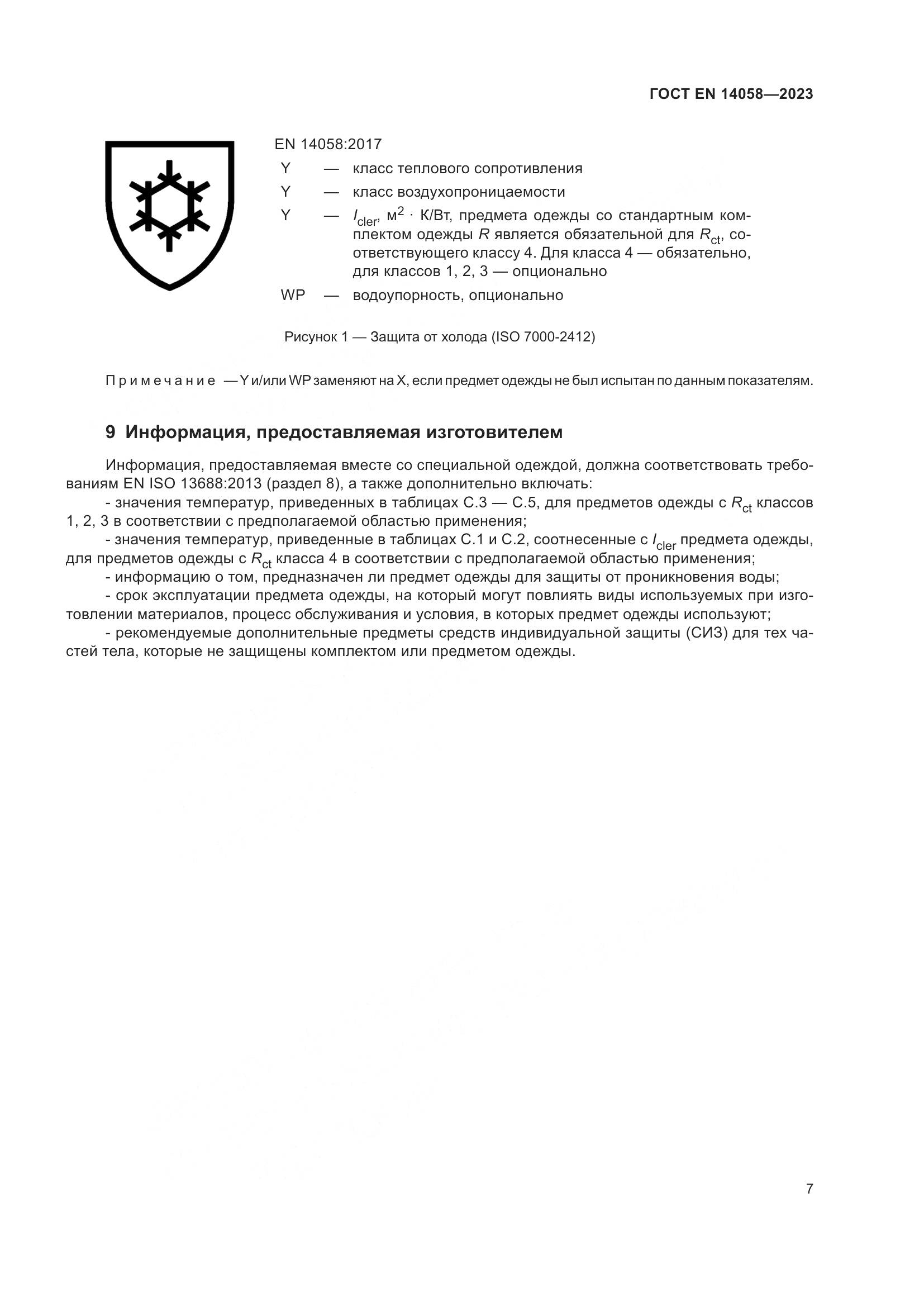 ГОСТ EN 14058-2023, страница 14