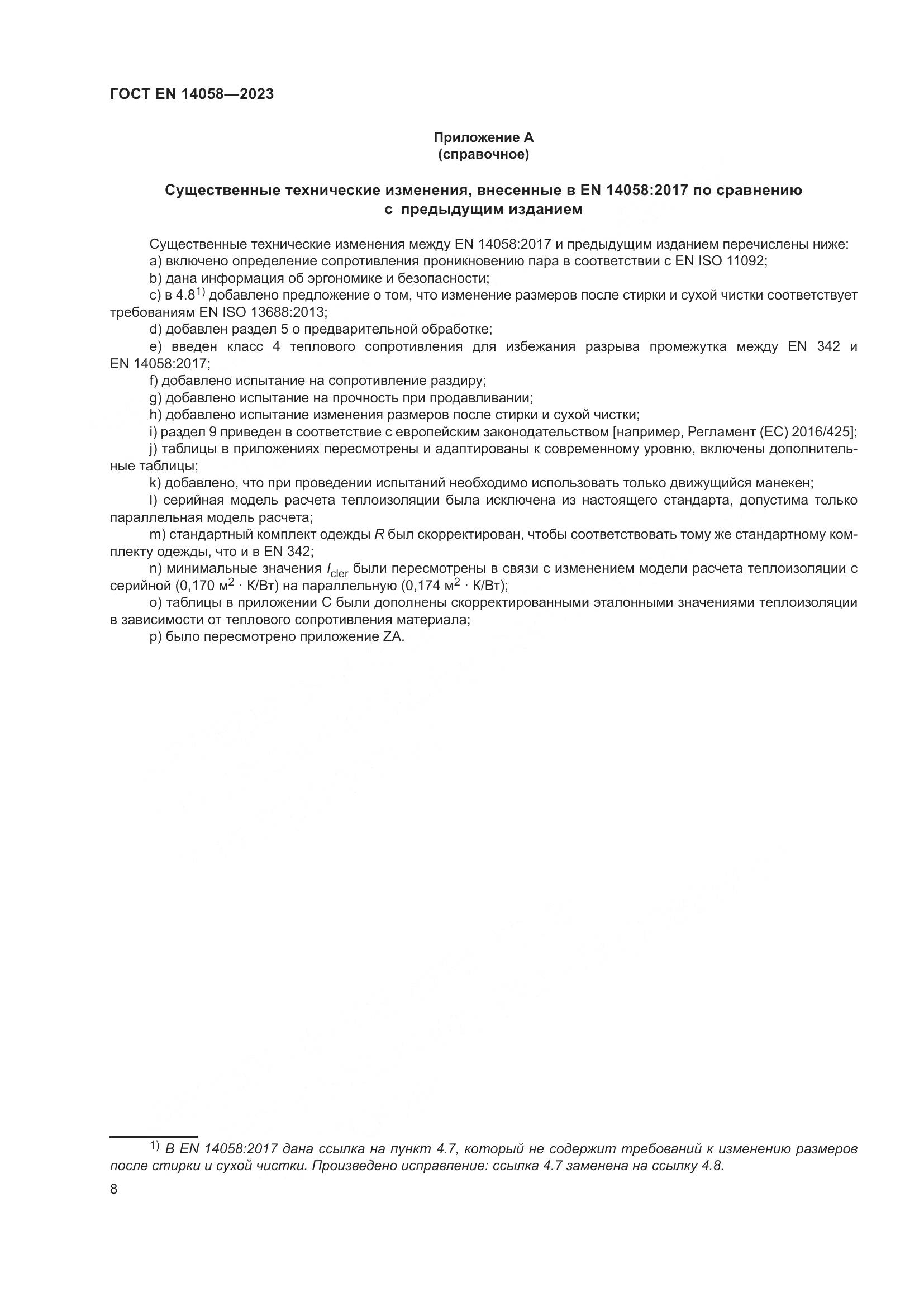 ГОСТ EN 14058-2023, страница 15