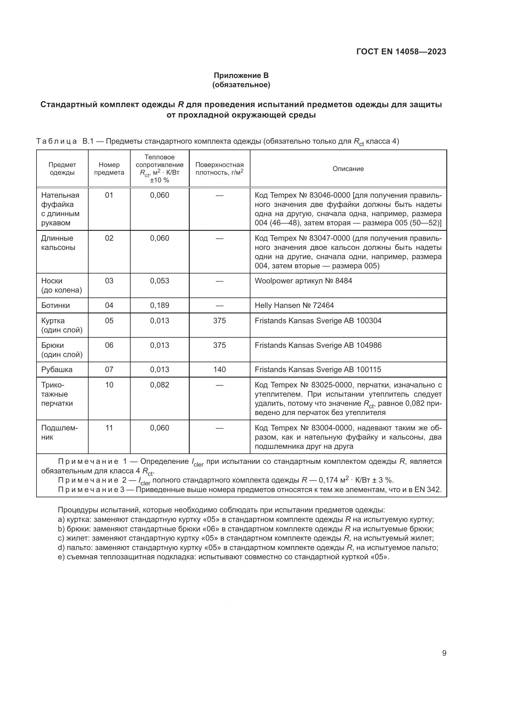 ГОСТ EN 14058-2023, страница 16