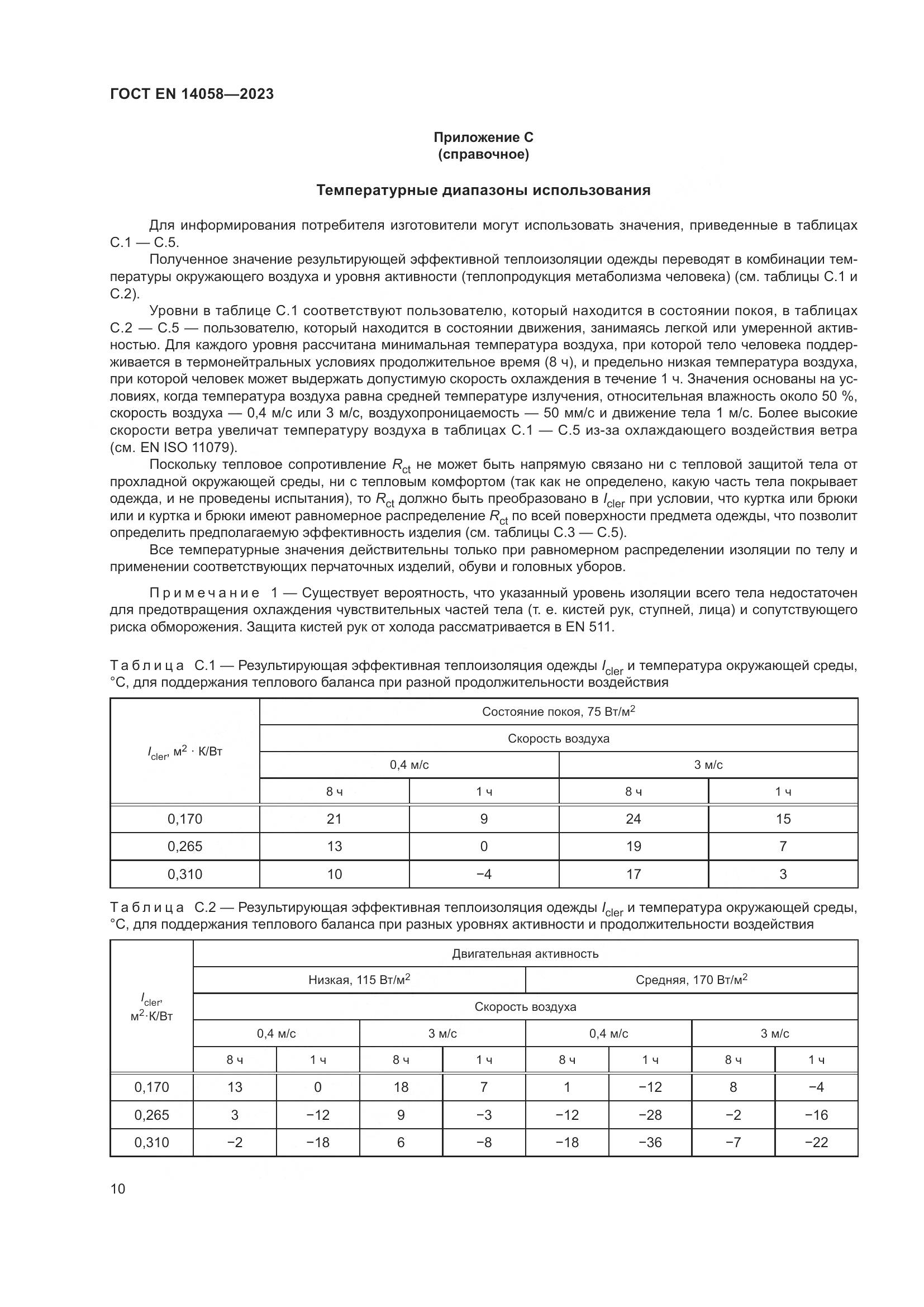 ГОСТ EN 14058-2023, страница 17