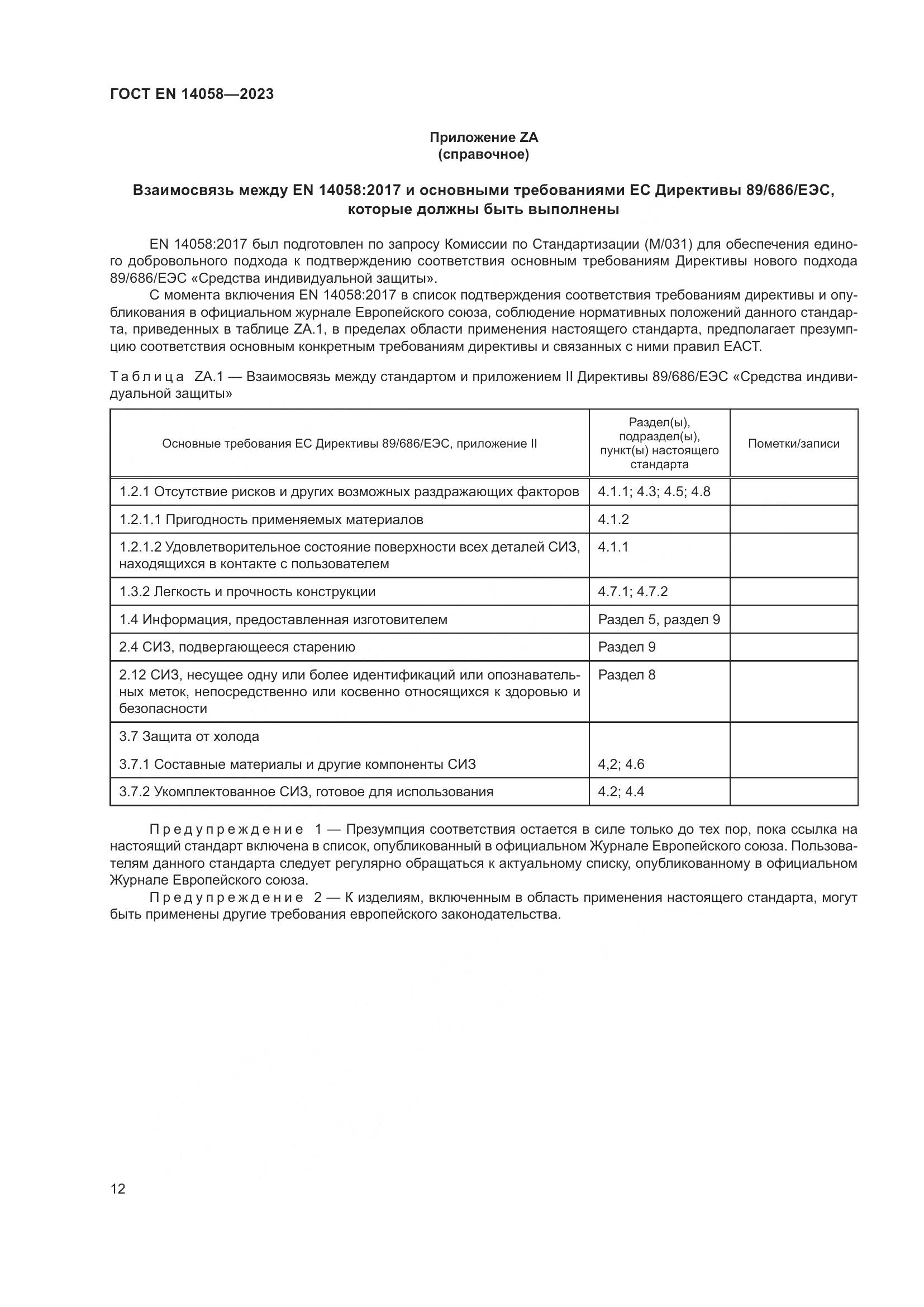 ГОСТ EN 14058-2023, страница 19