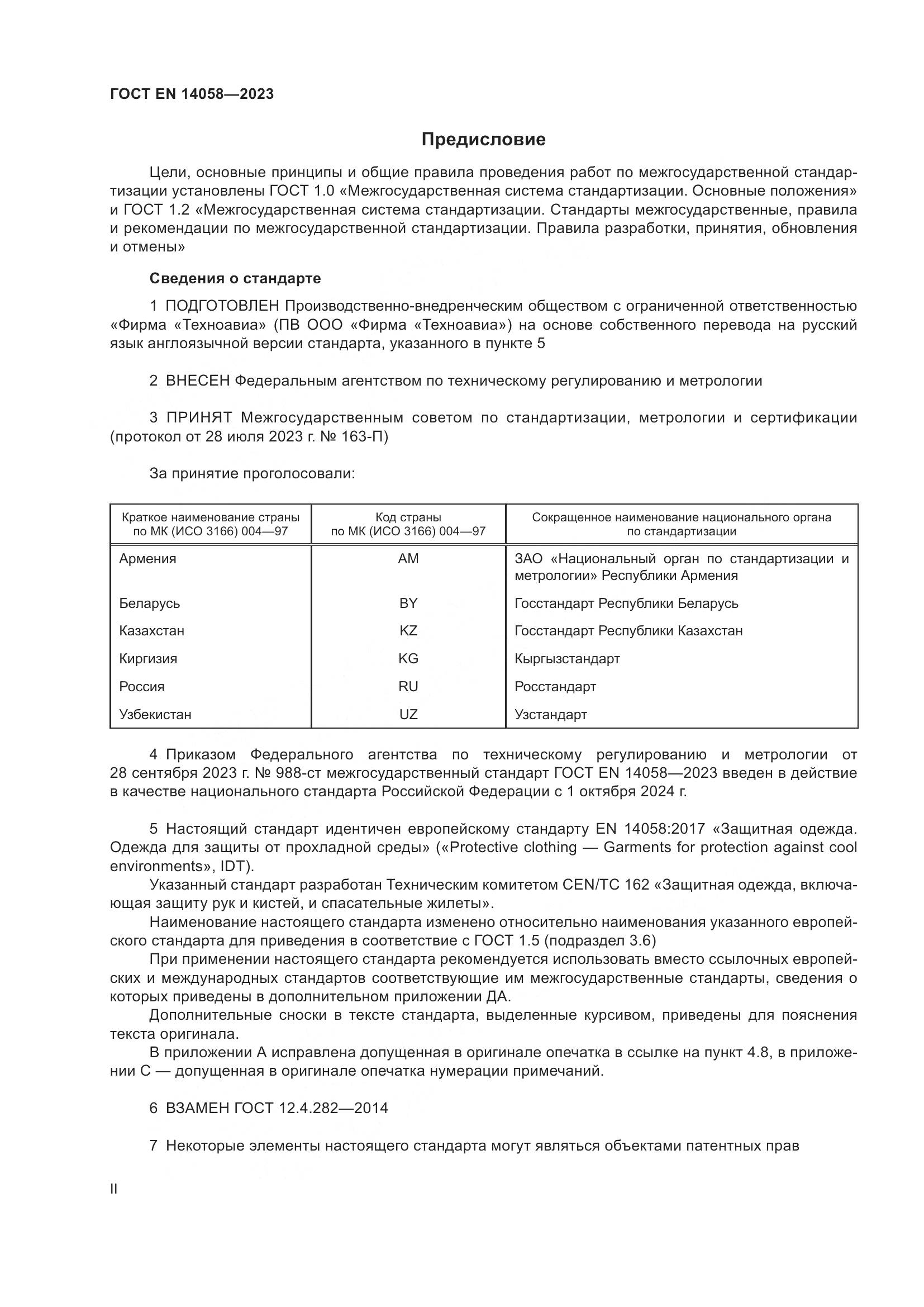 ГОСТ EN 14058-2023, страница 2