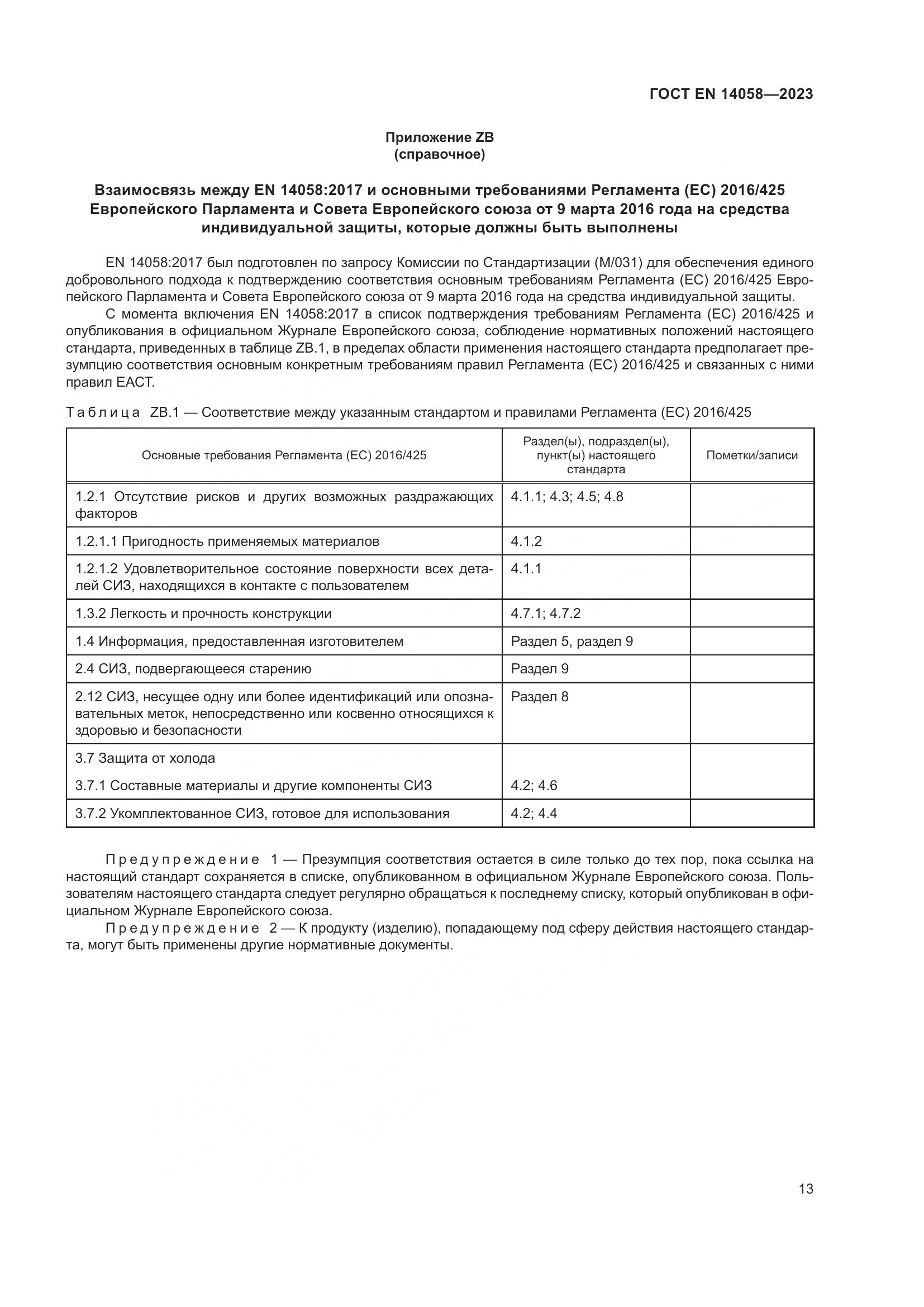 ГОСТ EN 14058-2023, страница 20