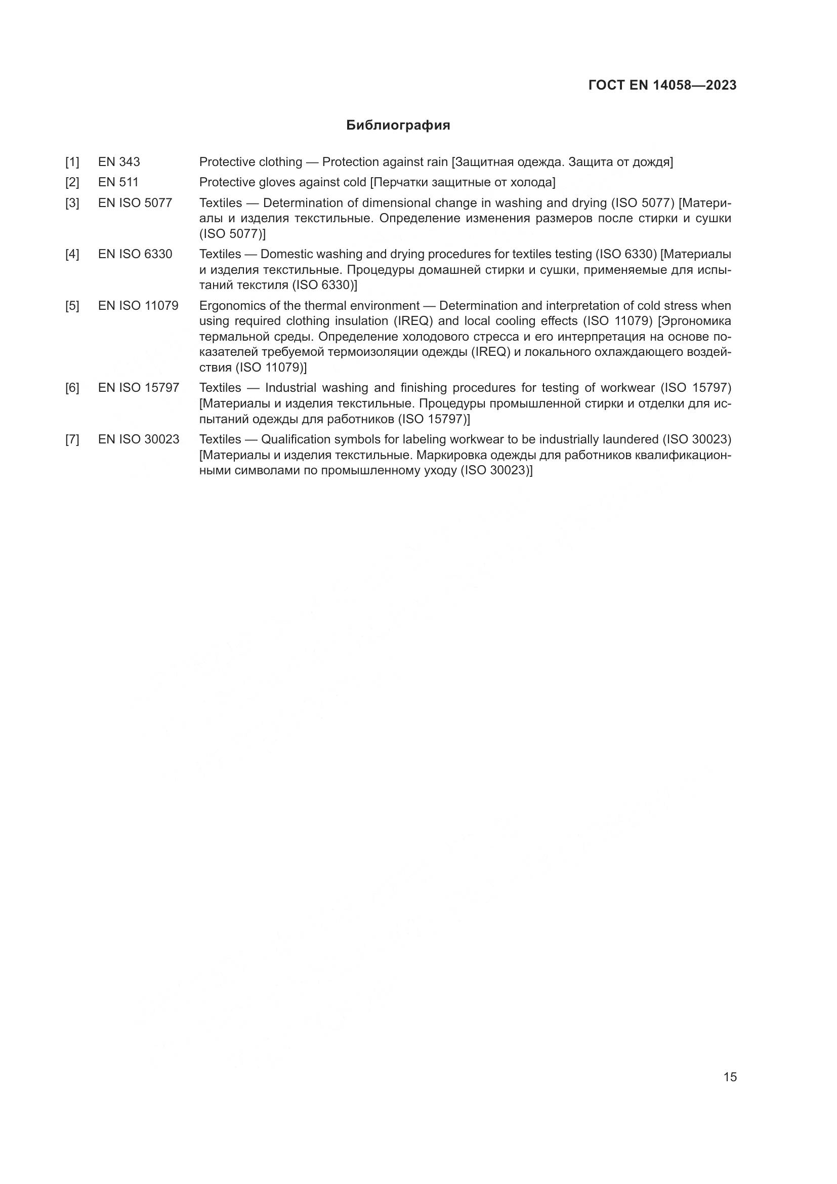 ГОСТ EN 14058-2023, страница 22