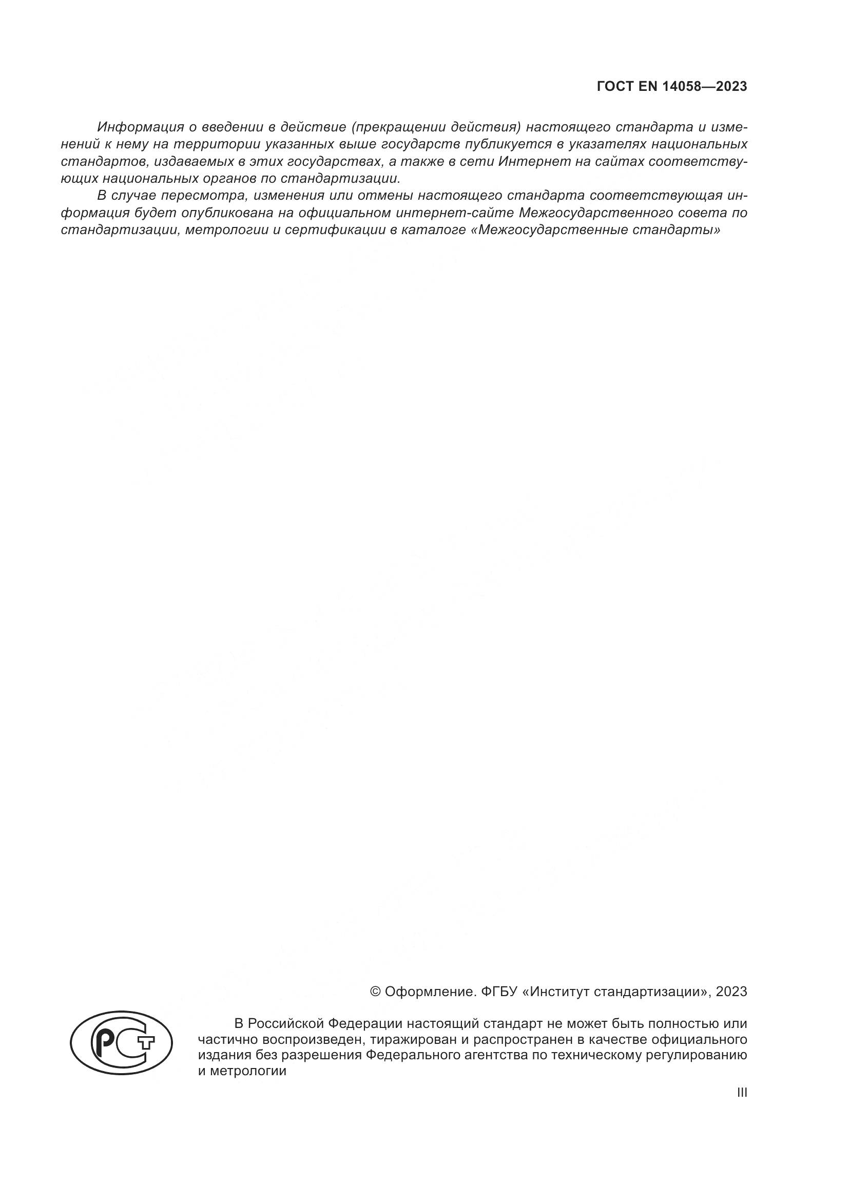 ГОСТ EN 14058-2023, страница 3