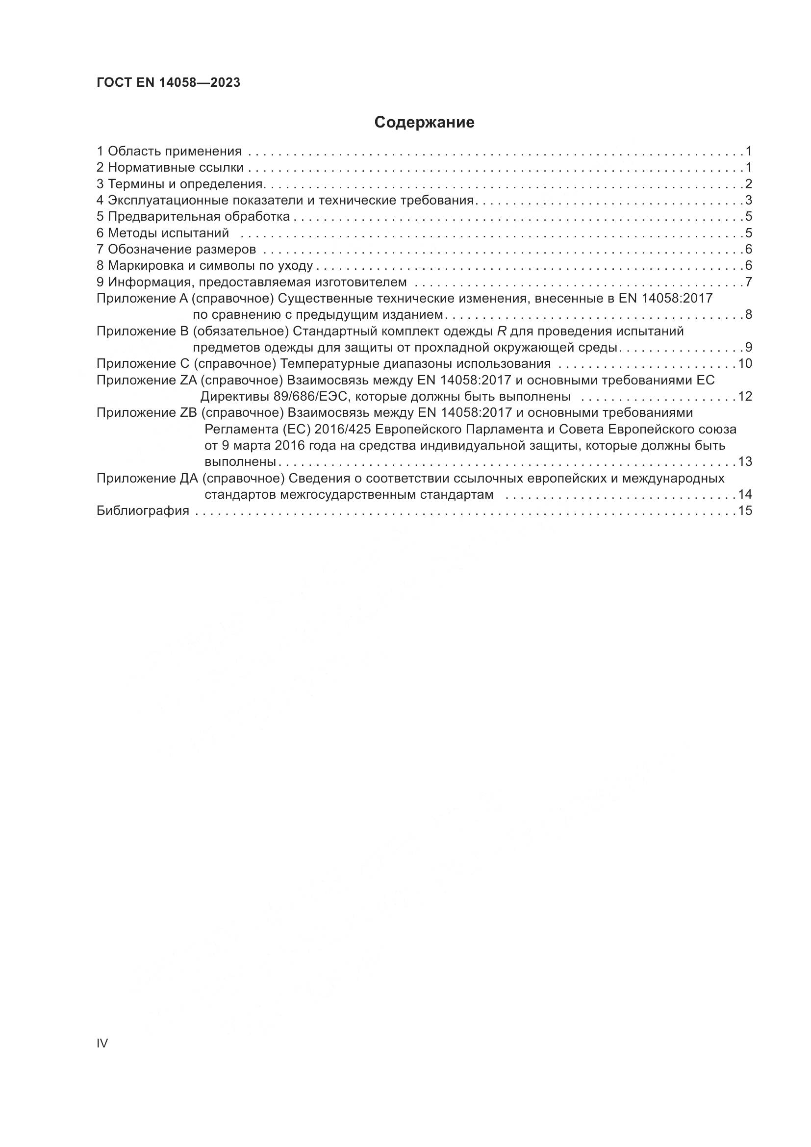 ГОСТ EN 14058-2023, страница 4