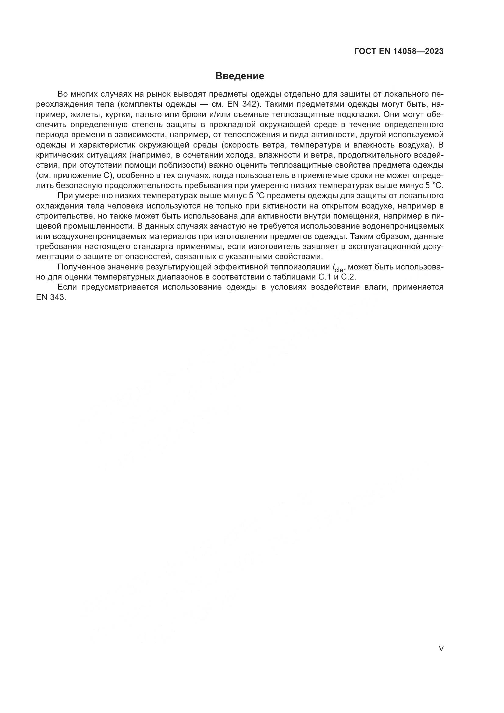 ГОСТ EN 14058-2023, страница 5