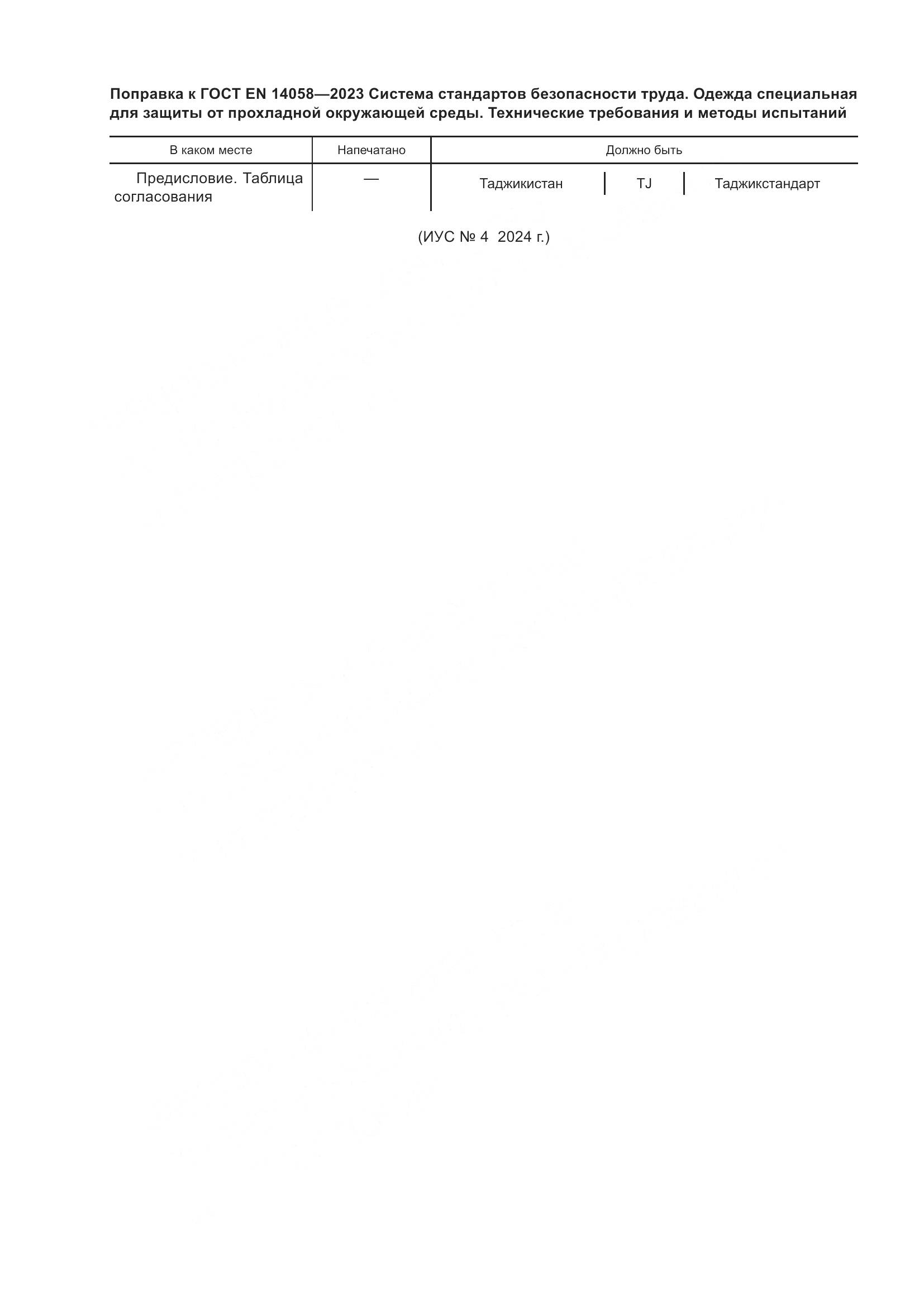 ГОСТ EN 14058-2023, страница 6