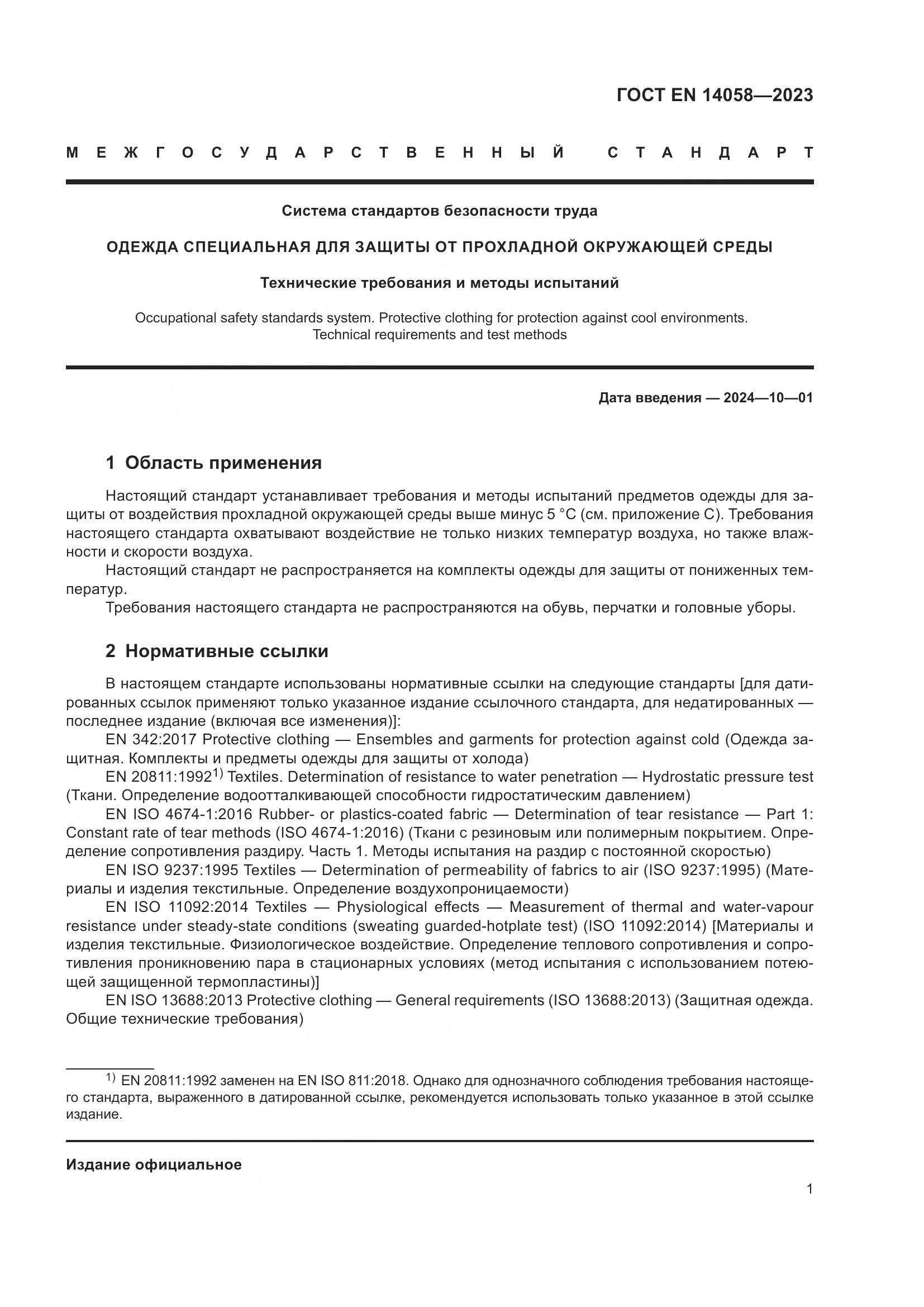 ГОСТ EN 14058-2023, страница 8