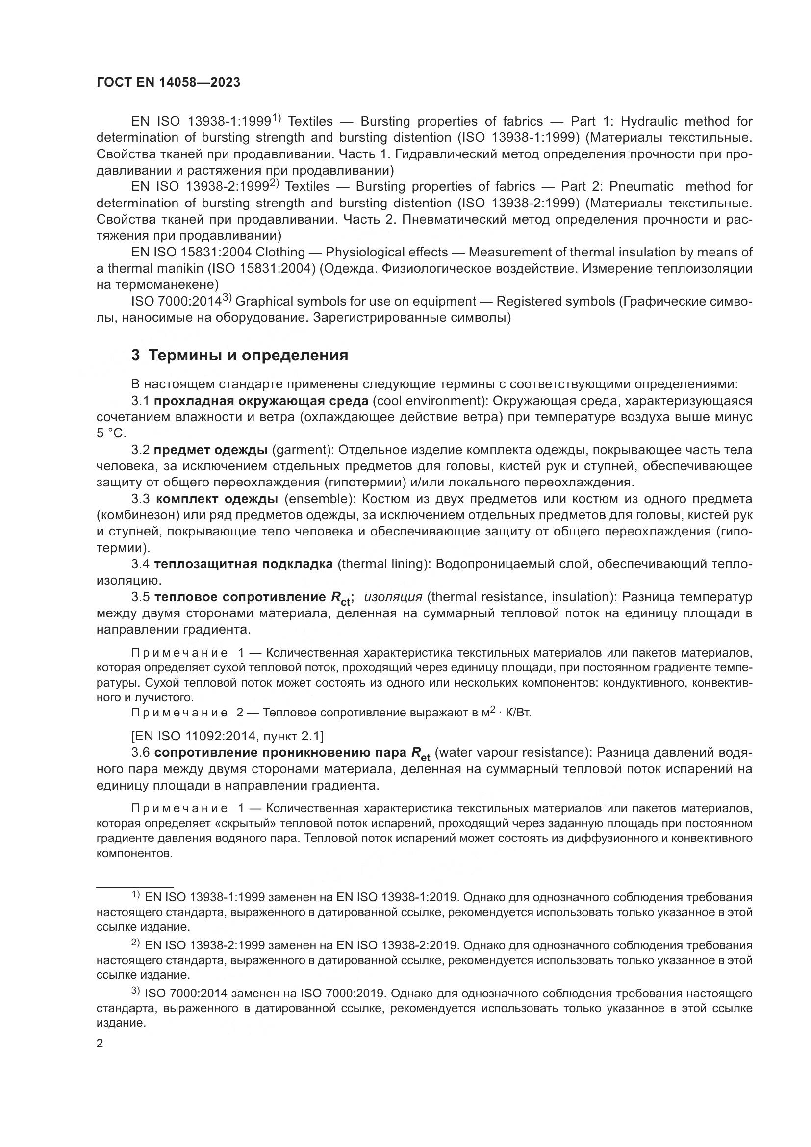 ГОСТ EN 14058-2023, страница 9
