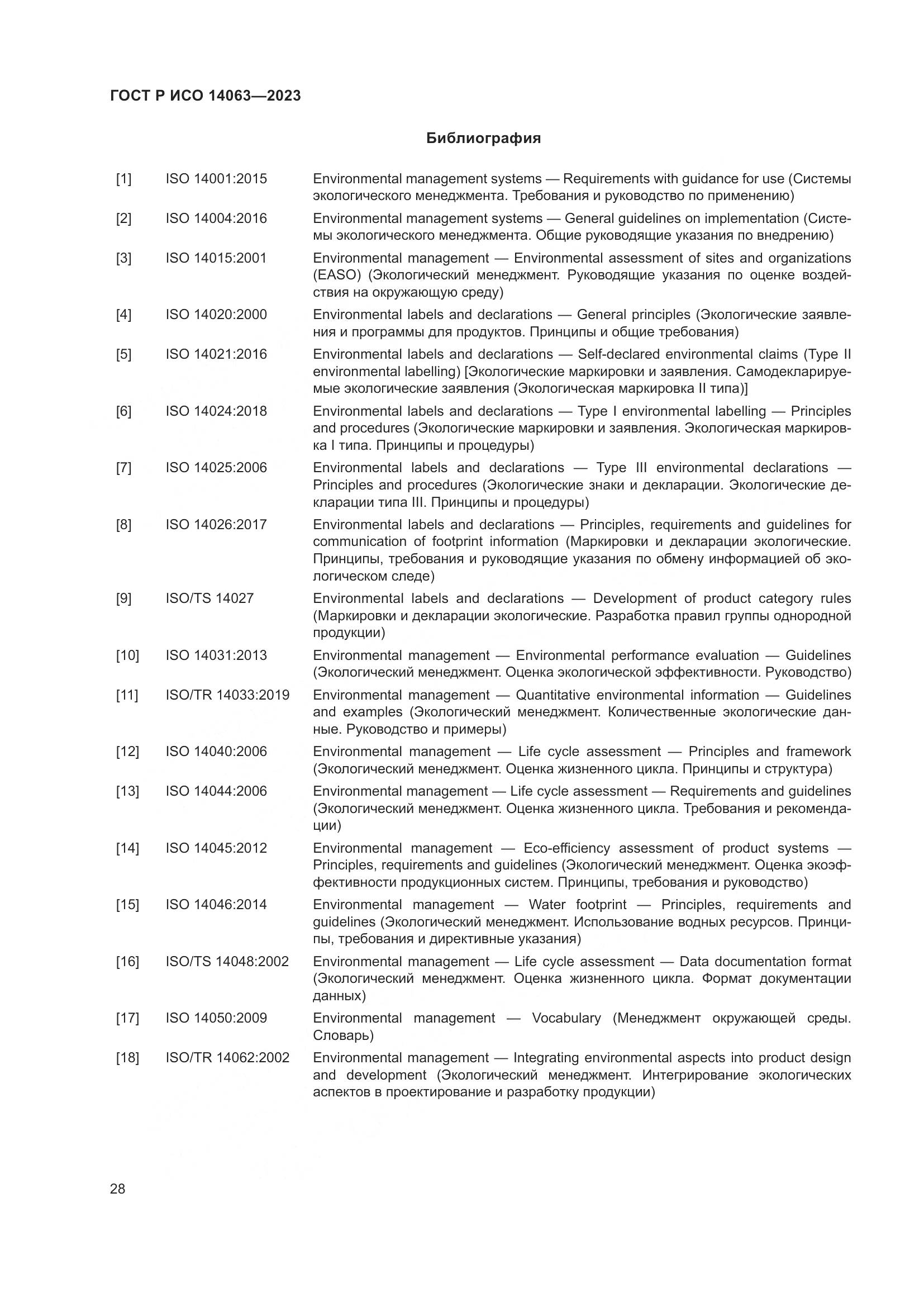 ГОСТ Р ИСО 14063-2023, страница 34