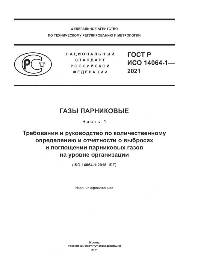 ГОСТ Р ИСО  14064-1-2021, страница 1