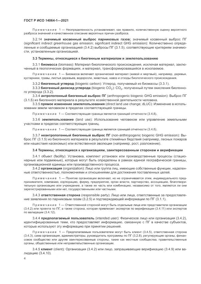 ГОСТ Р ИСО  14064-1-2021, страница 10