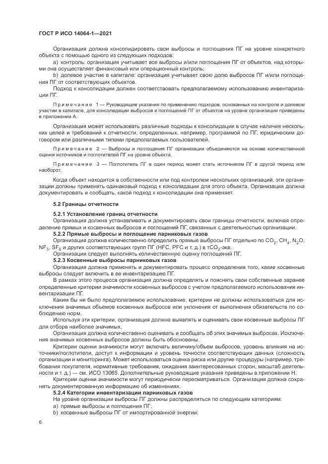 ГОСТ Р ИСО  14064-1-2021, страница 12