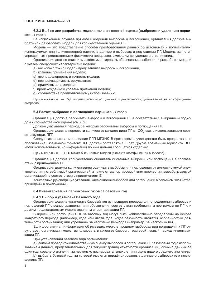 ГОСТ Р ИСО  14064-1-2021, страница 14