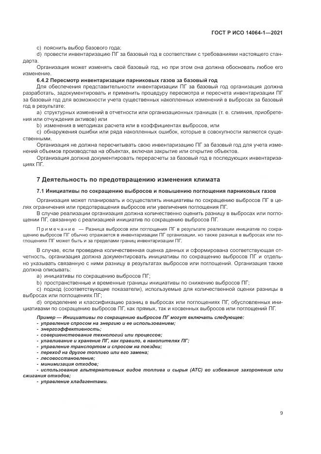 ГОСТ Р ИСО  14064-1-2021, страница 15