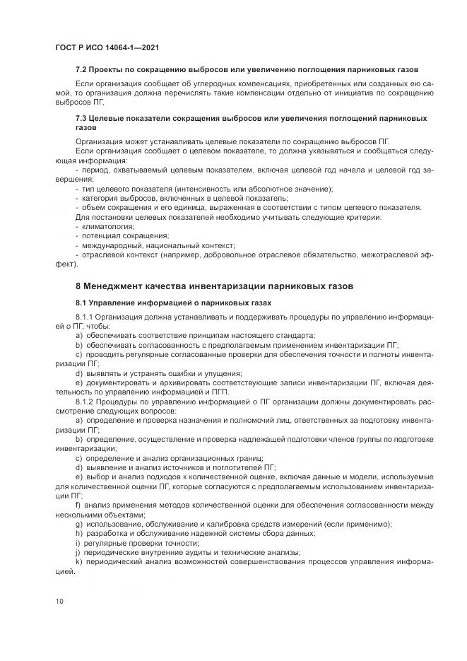 ГОСТ Р ИСО  14064-1-2021, страница 16