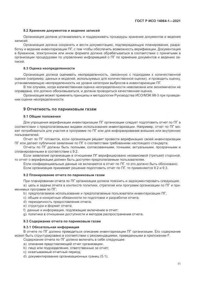 ГОСТ Р ИСО  14064-1-2021, страница 17