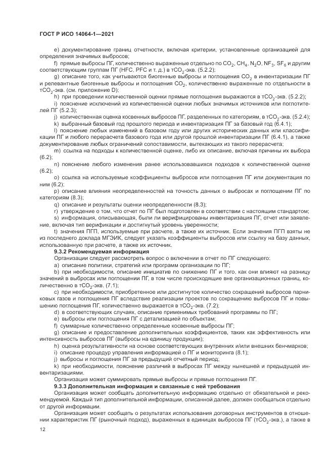 ГОСТ Р ИСО  14064-1-2021, страница 18