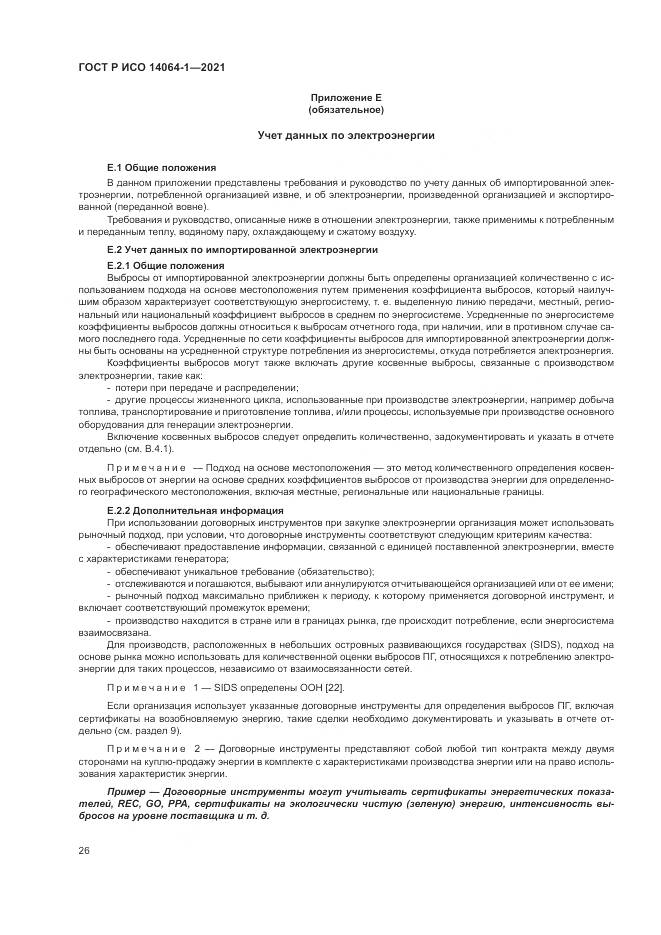 ГОСТ Р ИСО  14064-1-2021, страница 32