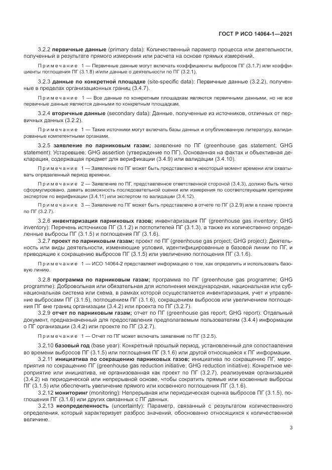ГОСТ Р ИСО  14064-1-2021, страница 9